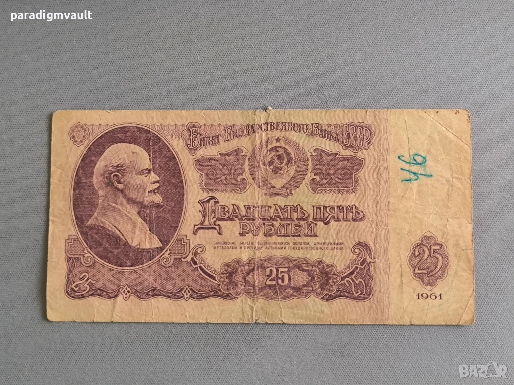 Банкнота - СССР - 25 рубли | 1961г., снимка 1