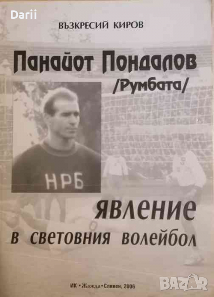 Панайот Пондалов (Румбата) - явление в световния волейбол -Възкресий Киров, снимка 1