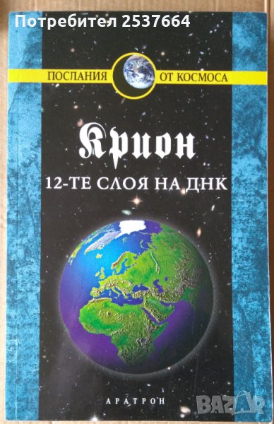12-те слоя на ДНК  Крион  Лий Каръл, снимка 1