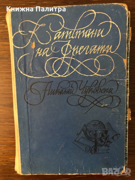 Капитани на фрегати. Николай Чуковски, снимка 1