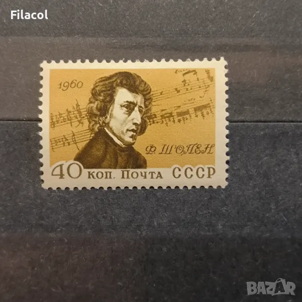 СССР Личности Шопен 1960 г., снимка 1