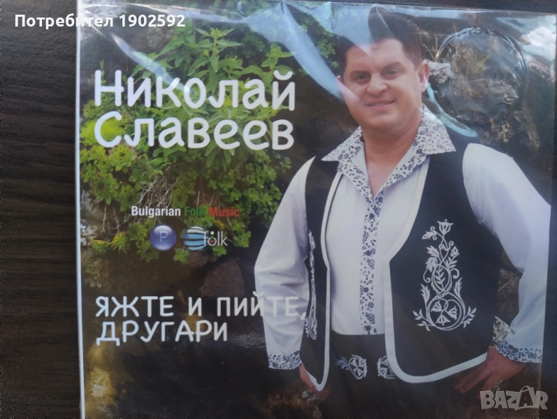  Николай Славеев ‎– Яжте и пийте, другари , снимка 1