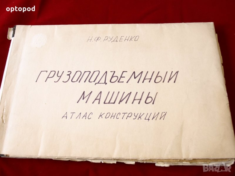 Грузоподъемные машины - Атлас констрикций, Москва-1958г., снимка 1