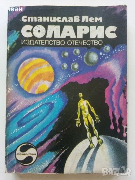 Соларис - Станислав Лем - 1980г., снимка 1