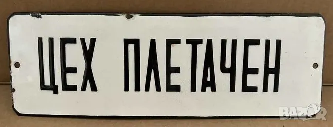 Рядка емайлирана табела ЦЕХ ПЛЕТАЧЕН от 80те - за твоят дом, фирма или колекция, снимка 1