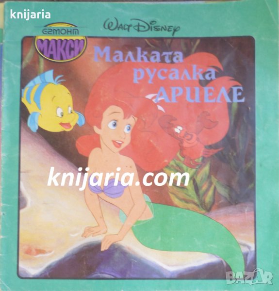 Поредица Егмонт макси: Малката русалка Ариел, снимка 1