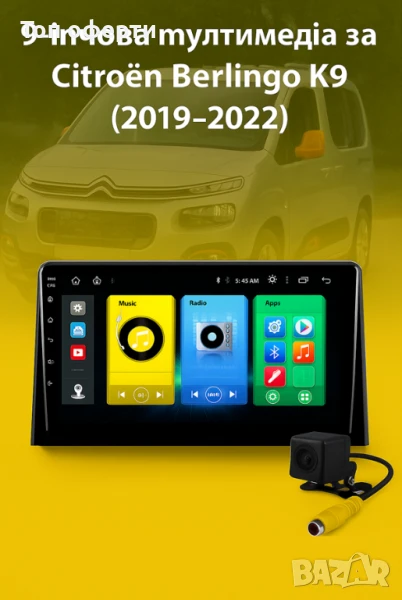 9-инчова мултимедия за Citroen Berlingo K9 (2019–2022) + Подарък камера, снимка 1