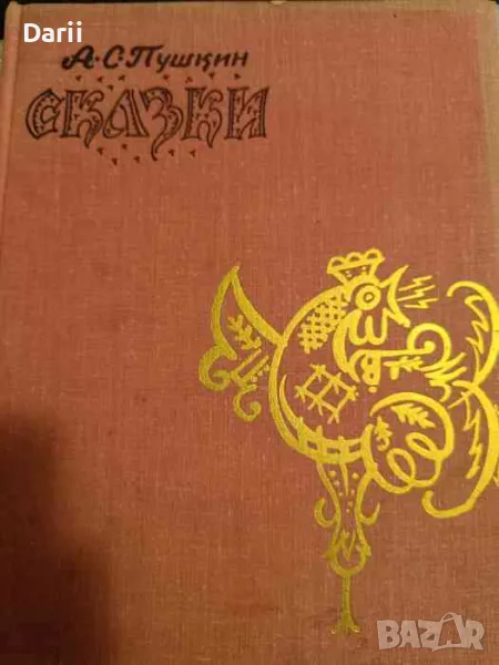 Сказки- А. С. Пушкин, снимка 1