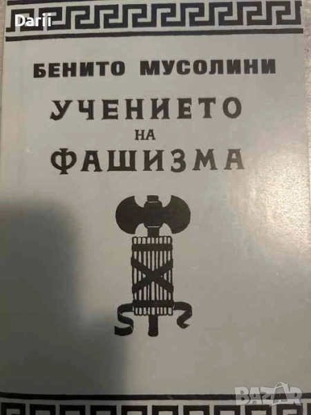 Учението на фашизма- Бенито Мусолини, снимка 1