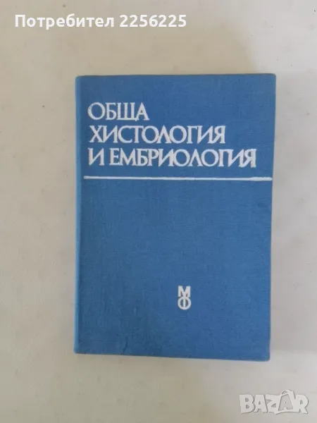 Обща хистология и ембриология, снимка 1