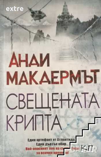 Свещената крипта Анди Макдермът, снимка 1