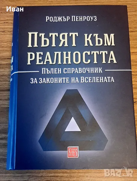 Пътят към реалността - Роджър Пенроуз, снимка 1