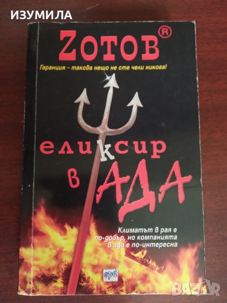 прод. Елексир в Ада - Г. А. Зотов, снимка 1