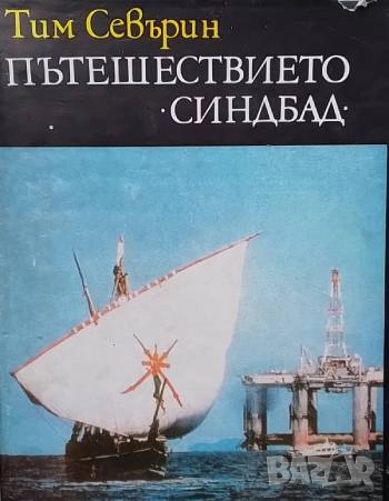 Пътешествието "Синдбад" Тим Северин, снимка 1