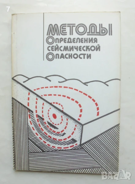 Книга Методы определения сейсмической опасности 1984 г., снимка 1