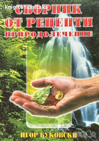Сборник от рецепти: Природолечение - Игор Буковски, снимка 1
