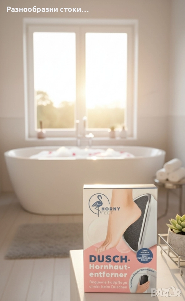 HORNY FEET Душ-Уред за премахване на мазоли, снимка 1