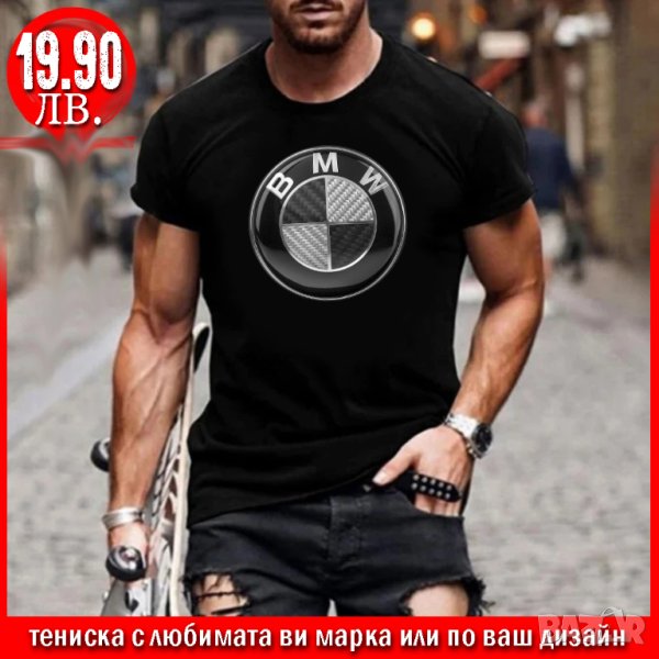 ПРОМО! Тениска с щампа BMW CARBON или С ЛЮБИМАТА ВИ МАРКА!, снимка 1