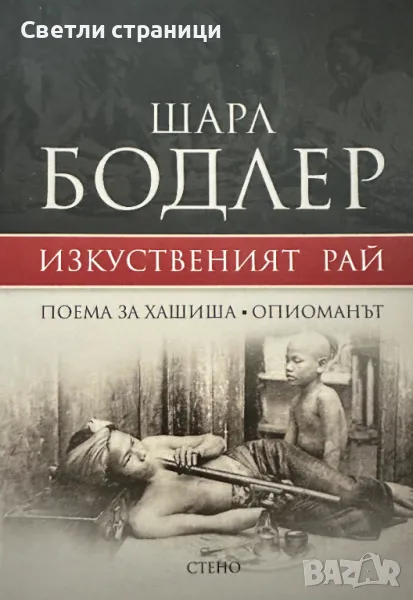 Шарл Бодлер - Изкуственият рай. Поема за хашиша. Опиоманът , снимка 1