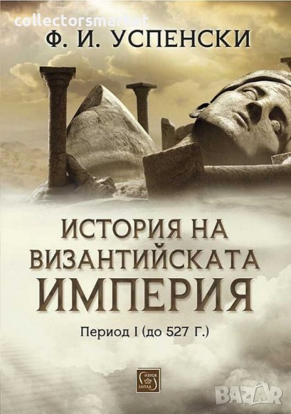 История на Византийската империя. Период I (до 527 г.), снимка 1