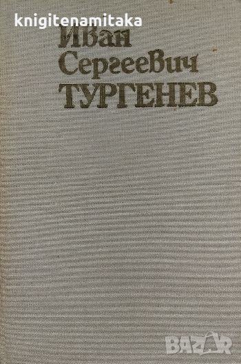 Съчинения в шест тома. Том 6 - Иван С. Тургенев, снимка 1