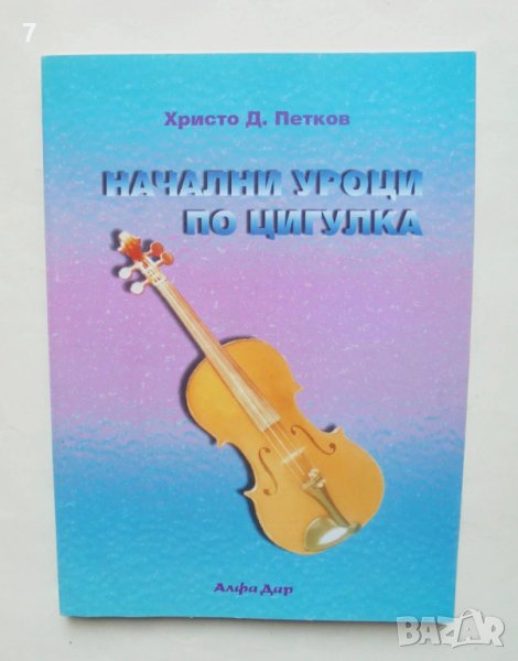Книга Начални уроци по цигулка - Христо Д. Петков 2001 г., снимка 1