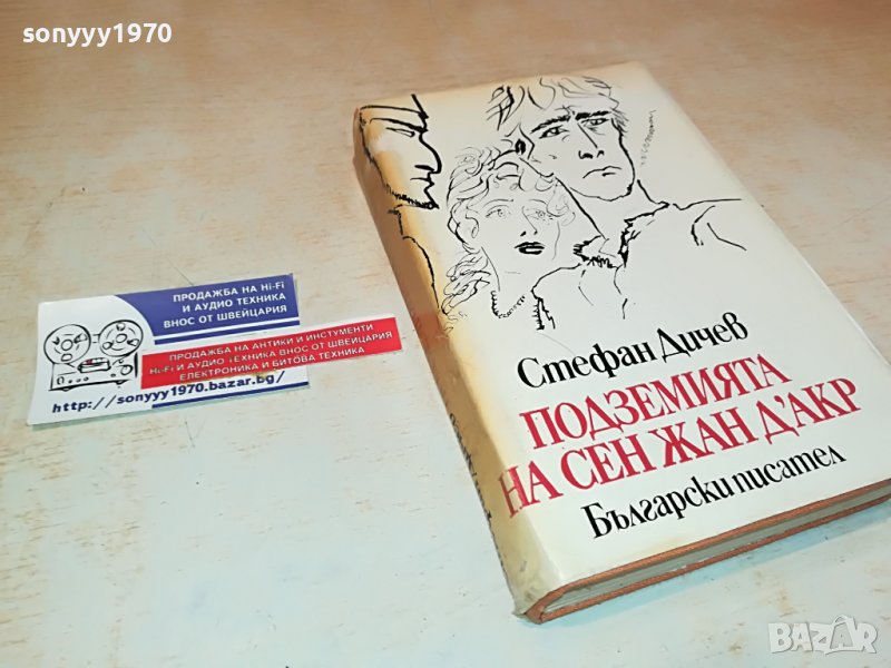 ПОДЗЕМИЯТА НА СЕН ЖАН ДАРК-КНИГА 0202231123, снимка 1