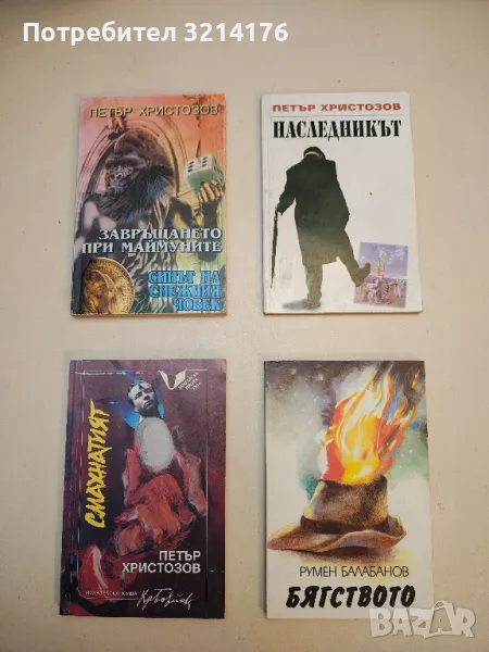 Бягството - Румен Балабанов, снимка 1