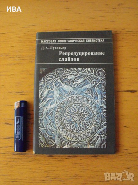 Репродуциране на диапозитиви /на руски език/., снимка 1