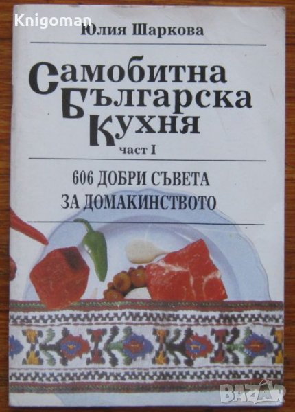 Самобитна българска кухня, част 1, Юлия Шаркова, снимка 1