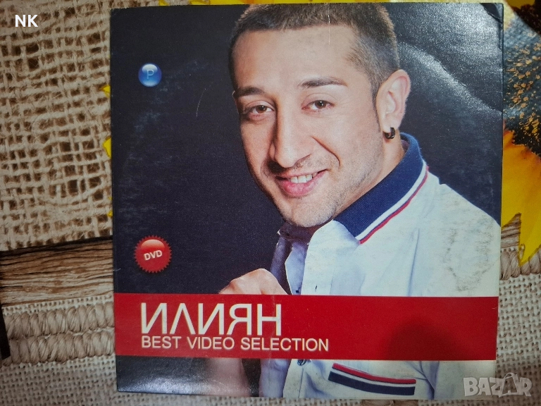 ИЛИЯН- BEST VIDEO SELECTION , снимка 1