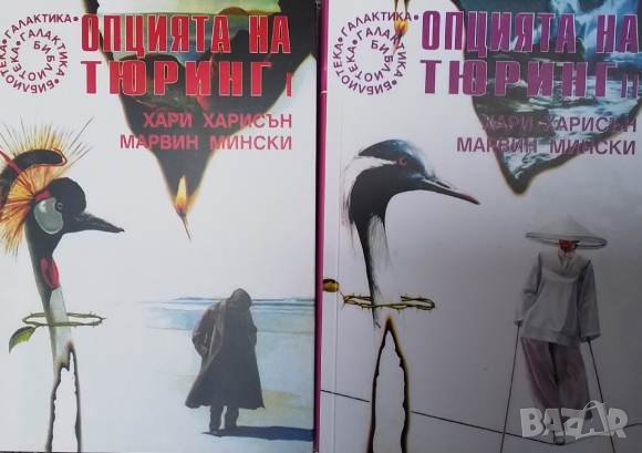 Опцията на Тюринг. Част 1-2 Хари Харисън, снимка 1