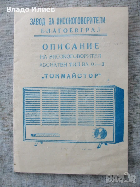 Описание на високоговорител абонатен "Тонмайстор"/радиоточка/, снимка 1