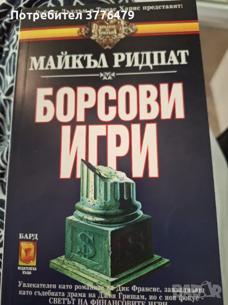 Борсови игри, Майкъл Ридпат, снимка 1