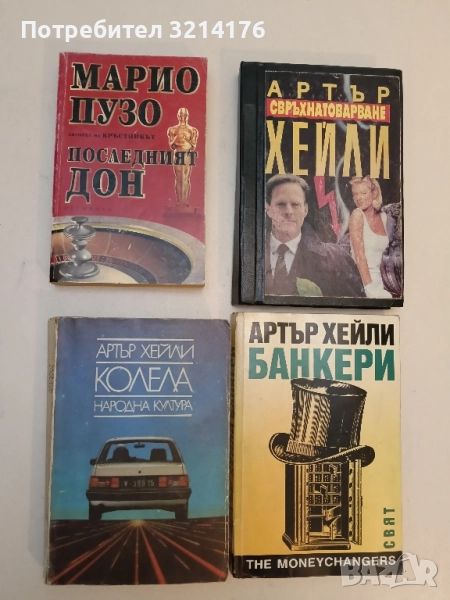 Колела - Артър Хейли, снимка 1