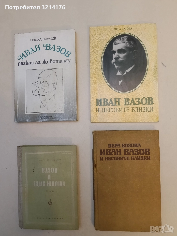 Иван Вазов и неговите близки - Вера Вазова (1981), снимка 1