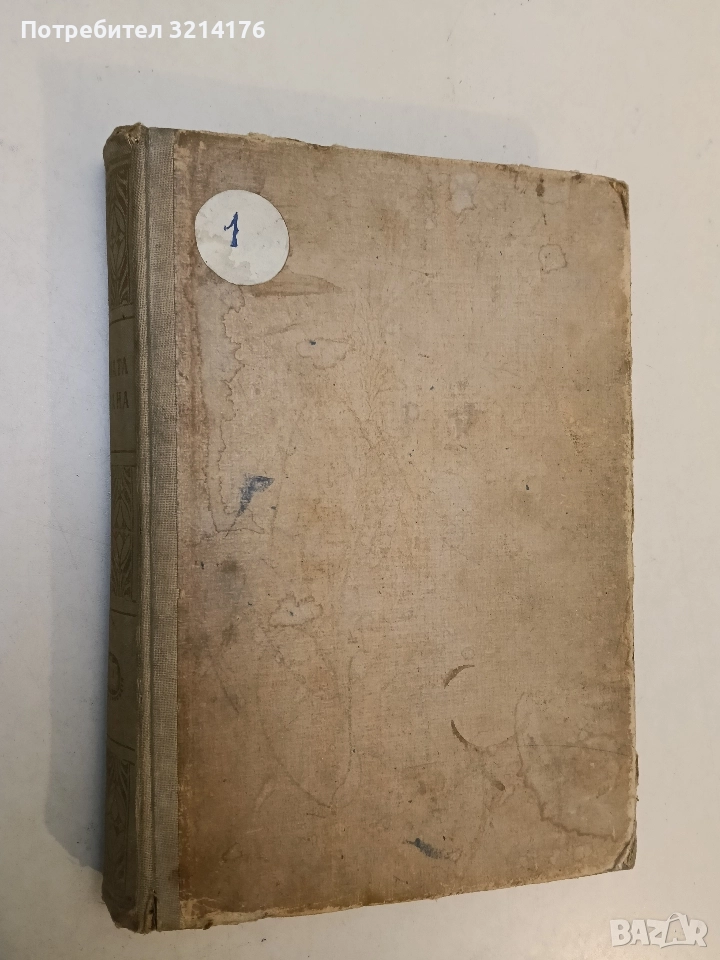 Нашата страна. Географска христоматия - съст. В. Велев, Я. Динев, Д. Костов (1950), снимка 1