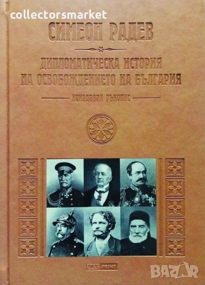 Дипломатическа история на Освобождението на България, снимка 1