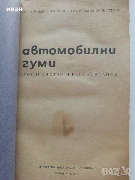 Автомобилни гуми - производство и експлоатация - Л.Петракиев,К.Петров - 1965г. , снимка 1