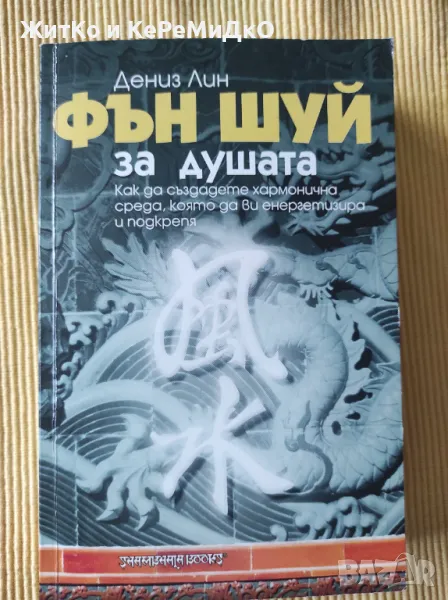 Дениз Лин - Фън Шуй за душата , снимка 1
