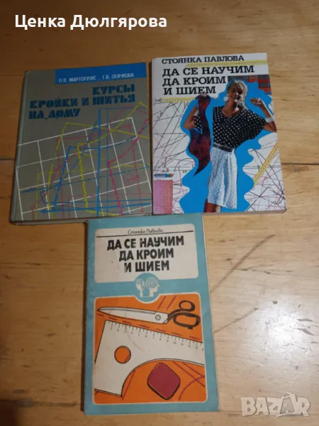 Да се научим да кроим и шием, снимка 1