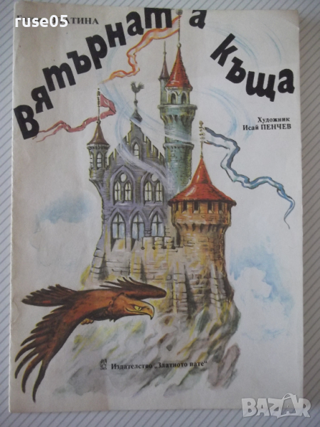 Книга "Вятърната къща - Галина Златина" - 16 стр., снимка 1