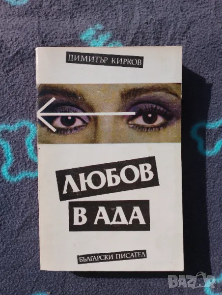 Книга Любов във Ада - Димитър Кирков , снимка 1