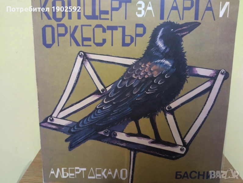 Алберт Декало. «Концерт за гарга и оркестър», басни ВАА 12586, снимка 1