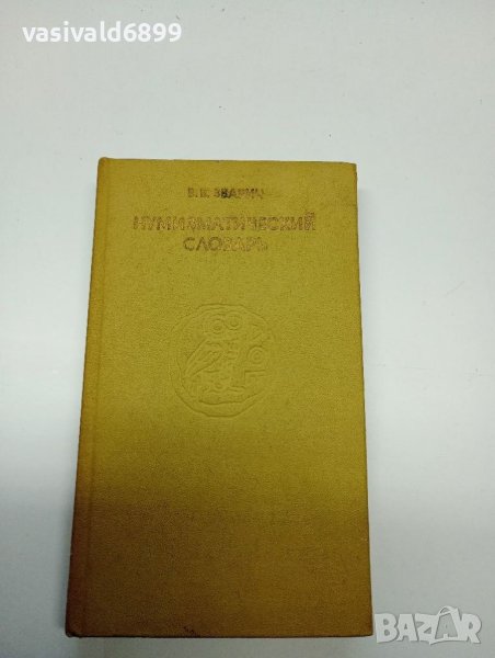 "Нумизматичен речник", снимка 1