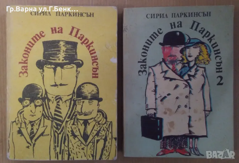 Законите на Паркинсън 1 и 2 том  Сирил Паркинсън 10лв, снимка 1