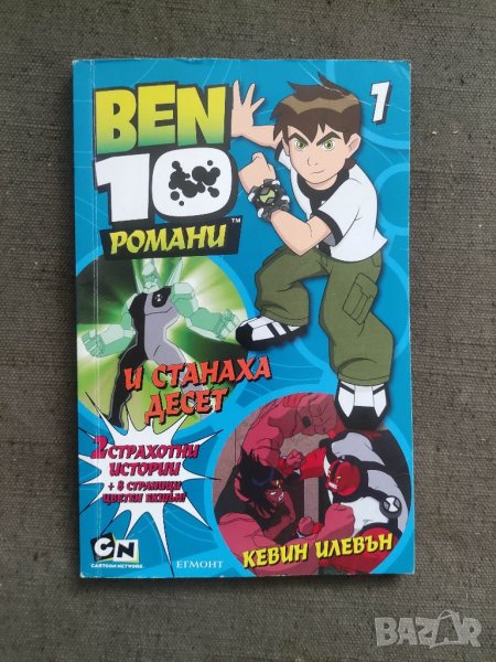 Продавам книга "Ben 10 Романи №1"  , снимка 1