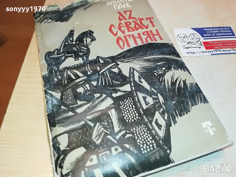 АЗ СЕВАСТ ОГНЯН-КНИГА 3101231122, снимка 1