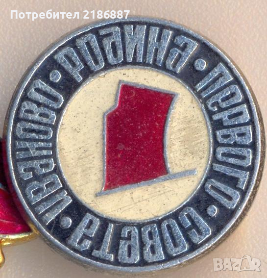 Значка Иваново родина Первого совета, снимка 1