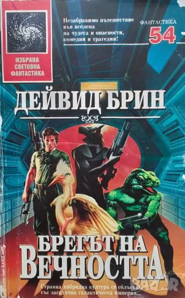 Брегът на вечността Дейвид Брин, снимка 1